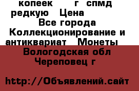 10 копеек 2001 г. спмд, редкую › Цена ­ 25 000 - Все города Коллекционирование и антиквариат » Монеты   . Вологодская обл.,Череповец г.